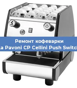 Замена ТЭНа на кофемашине La Pavoni CP Cellini Push Switch в Перми